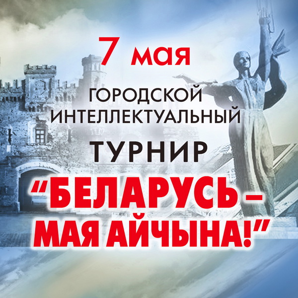 Городской интеллектуальный турнир “Беларусь – мая Айчына!”