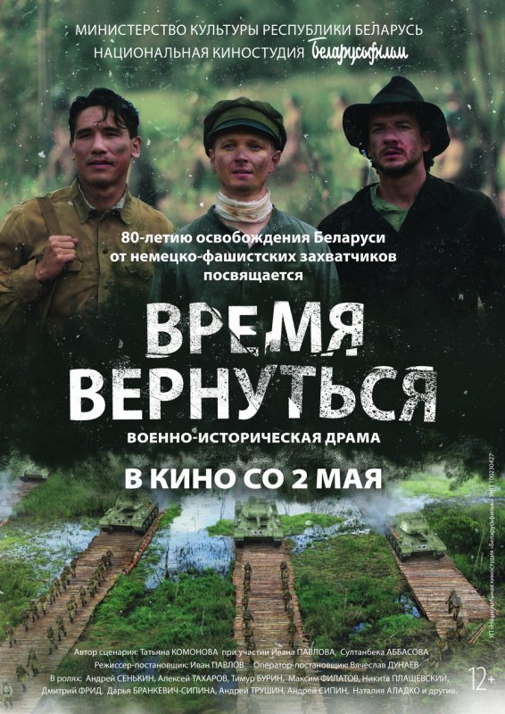«Время вернуться»: премьера военной драмы национальной киностудии «Беларусьфильм»