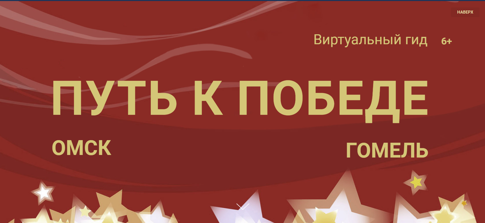 Виртуальный гид «Омск – Гомель. Путь к Победе»