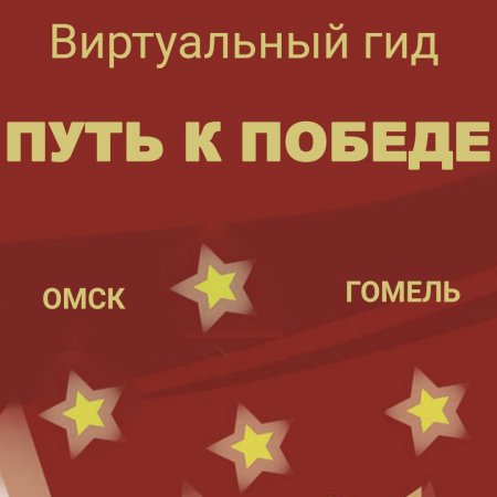 Виртуальный гид «Омск – Гомель. Путь к Победе»