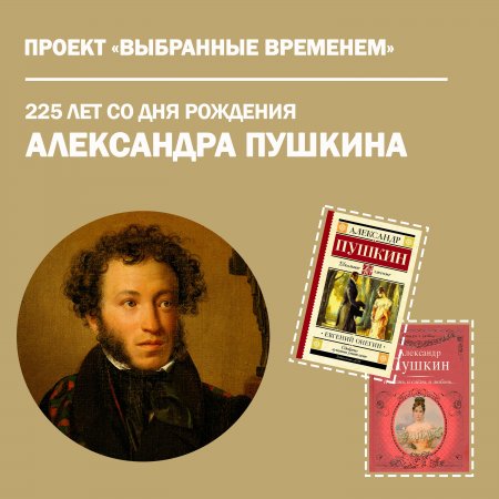 Выбранные временем: Александр Пушкин