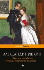 Сегодня я читаю... Отзывы о «Повести покойного Ивана Петровича Белкина»