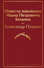 Сегодня я читаю... Отзывы о «Повести покойного Ивана Петровича Белкина»