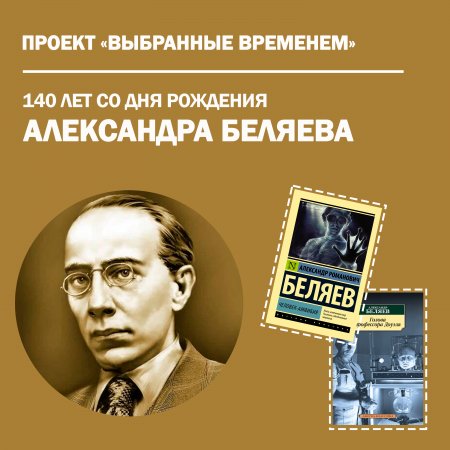 Выбранные временем: Александр Беляев