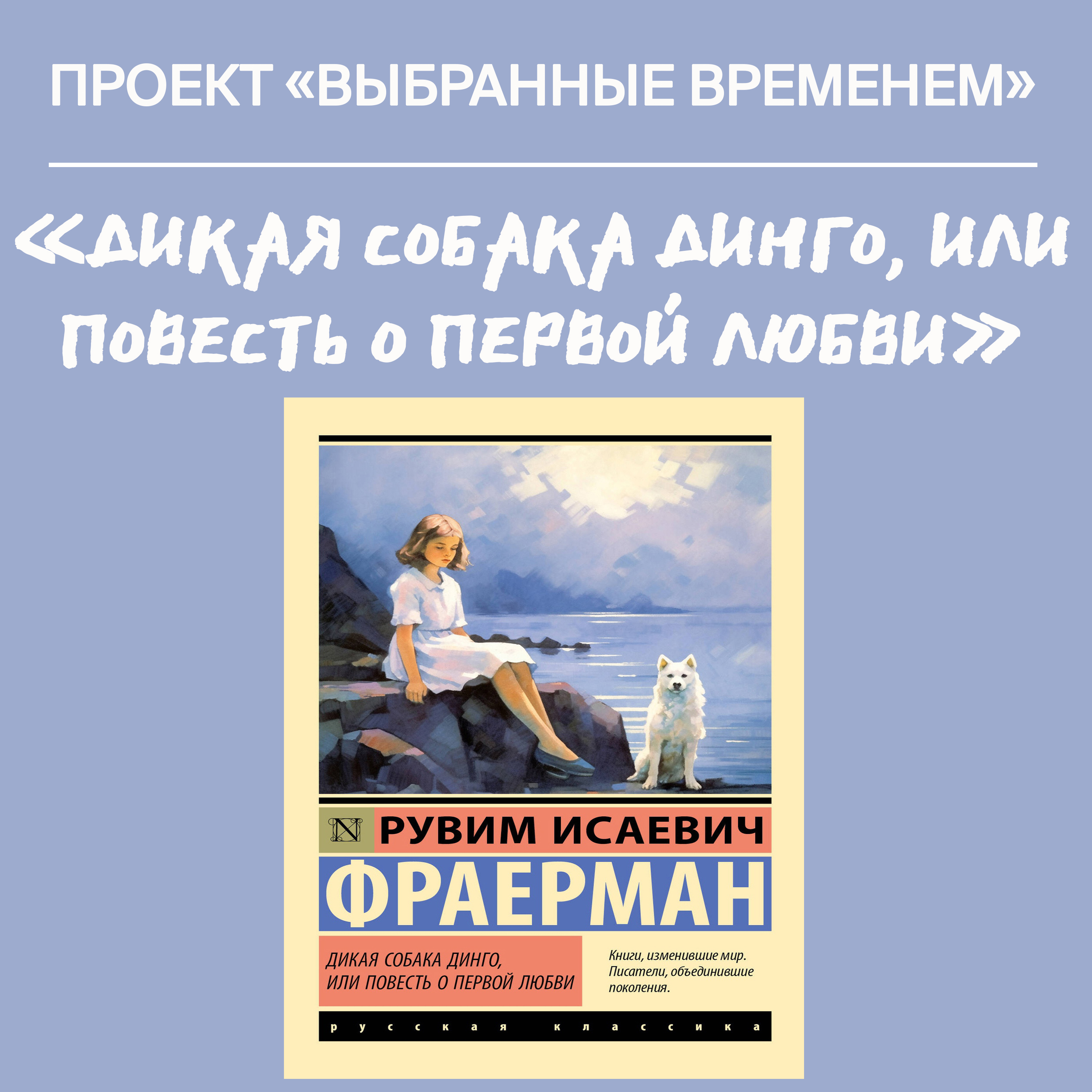 Выбранные временем: повесть «Дикая собака Динго, или Повесть о первой любви»