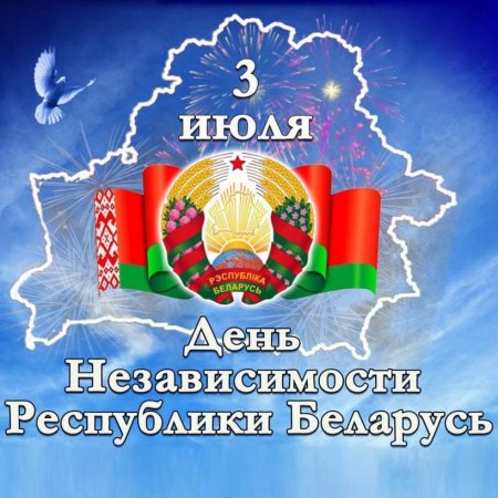 С Днём Независимости, Беларусь!