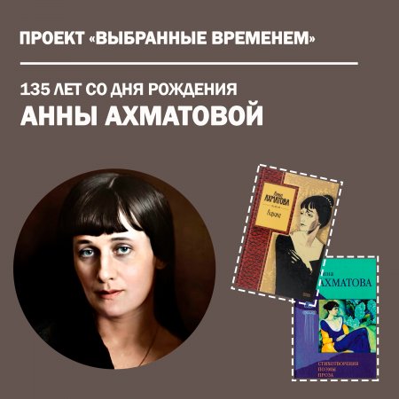 Выбранные временем: Анна Ахматова