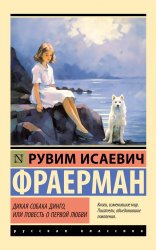 Выбранные временем: повесть «Дикая собака Динго, или Повесть о первой любви»