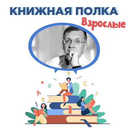 Леонтьев Сергей. Проект «Книжная полка. Взрослые и дети»