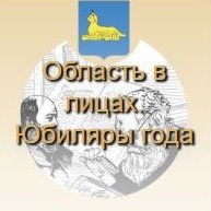 Область в лицах. Юбиляры сентября