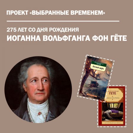 Выбранные временем: Иоганн Вольфганг фон Гёте