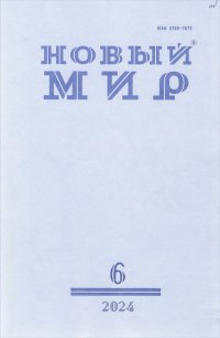 Новинки литературных журналов. Июнь 2024