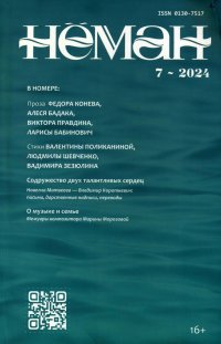 Новинки литературных журналов. Июль 2024