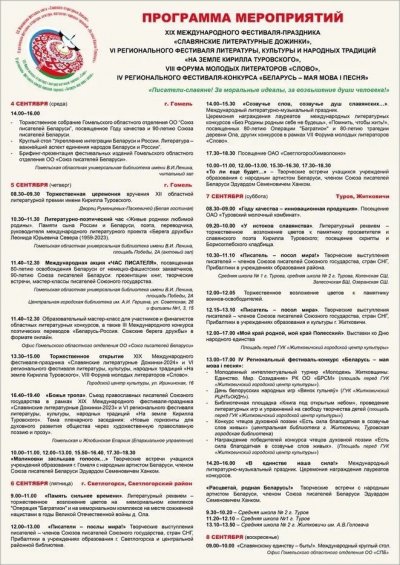 «Славянские литературные Дожинки-2024»