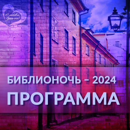 ПРОГРАММА БИБЛИОНОЧИ-2024