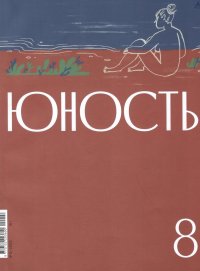 Новинки литературных журналов. Август 2024