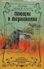 Сегодня я читаю... Отзывы о книге «Поющие в терновнике»