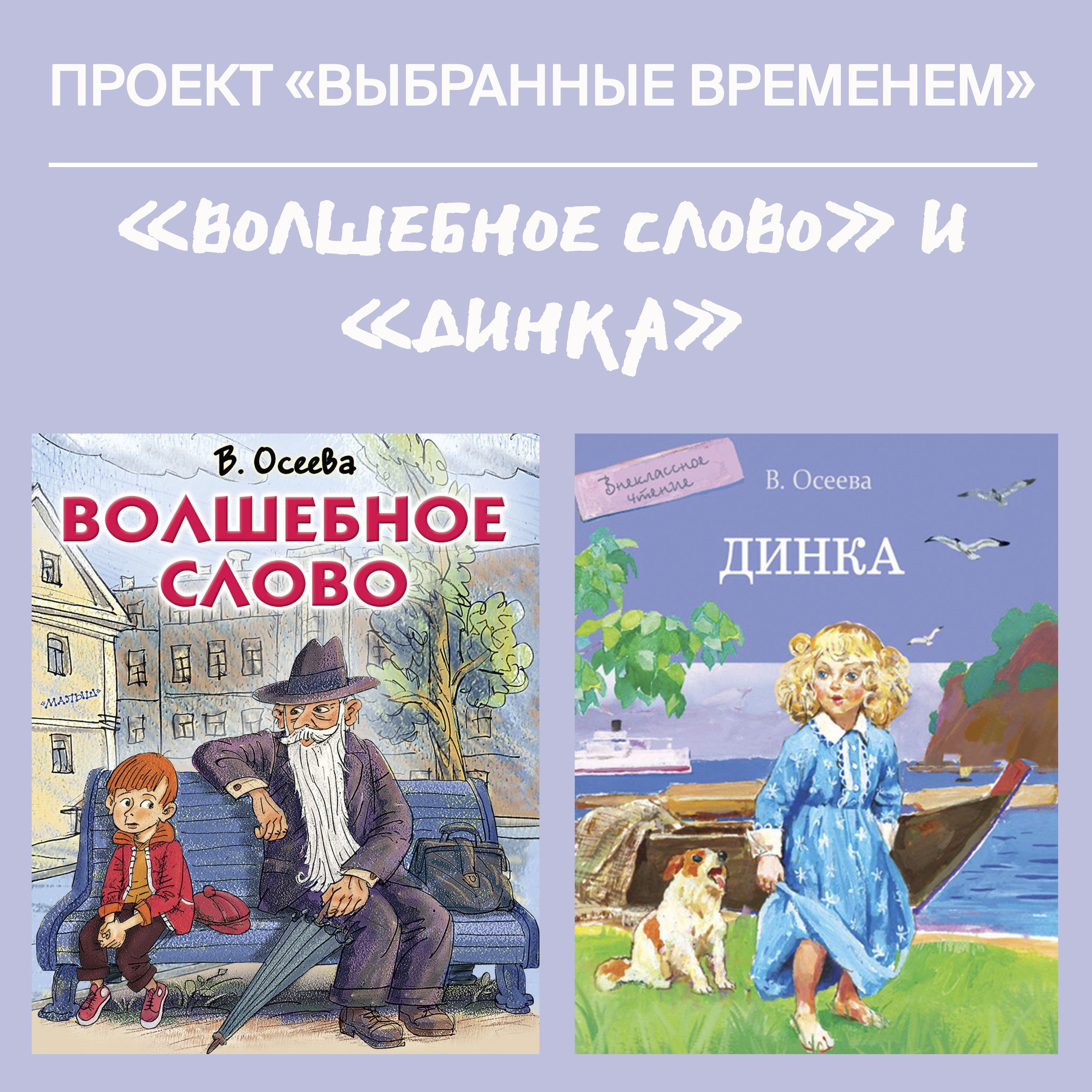 Выбранные временем:  сборник рассказов «Волшебное слово» и повесть «Динка»