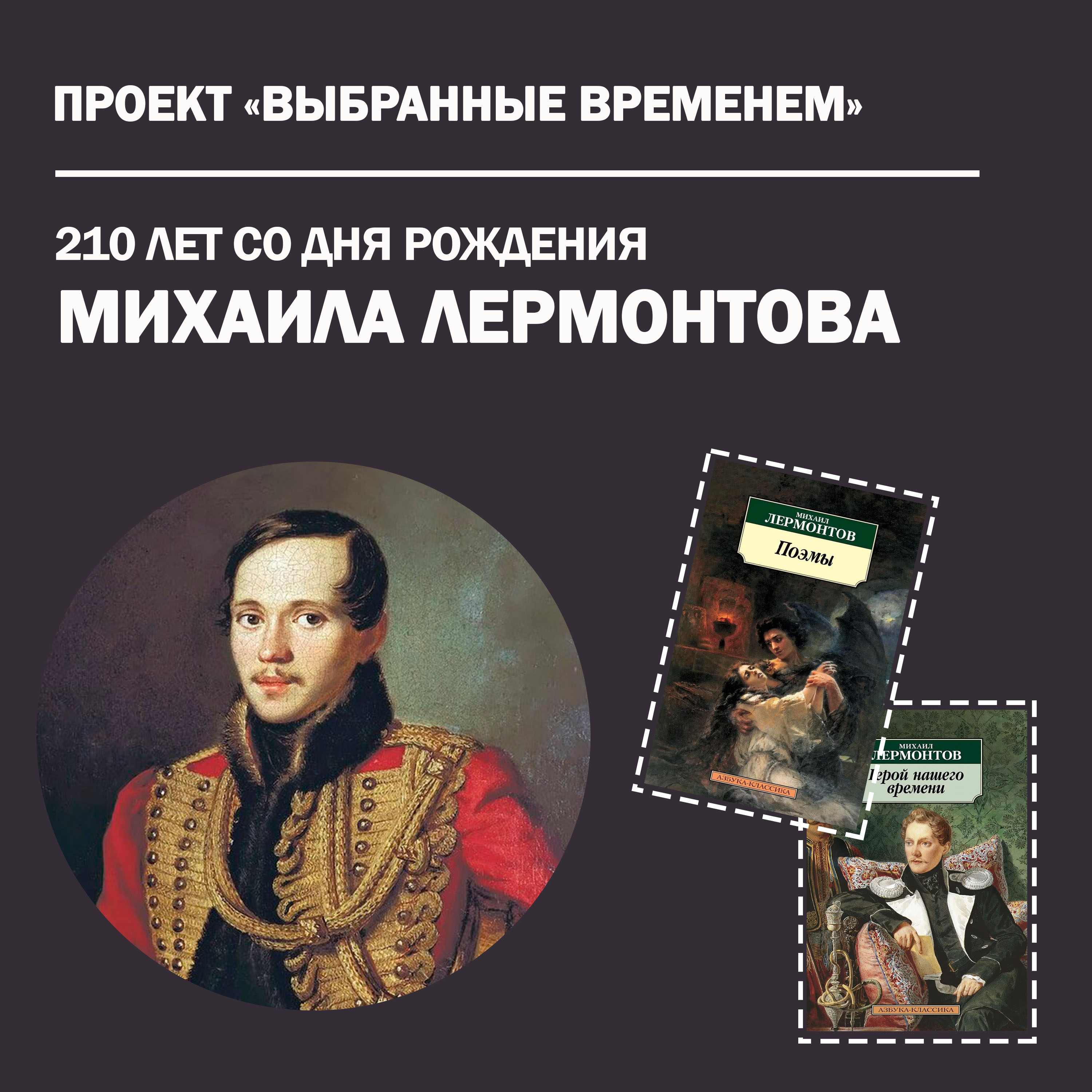 Выбранные временем: Михаил Лермонтов