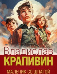 Выбранные временем: роман-трилогия «Мальчик со шпагой»