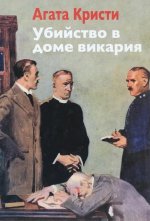 Сегодня я читаю... Отзывы о книге «Убийство в доме викария»