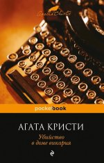 Сегодня я читаю... Отзывы о книге «Убийство в доме викария»