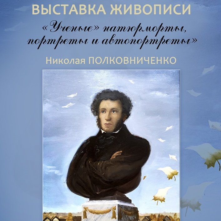 «Ученые» натюрморты, портреты и автопортреты»