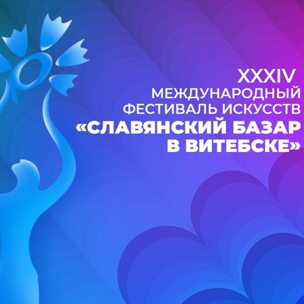 «Славянский базар в Витебске»: региональные отборы