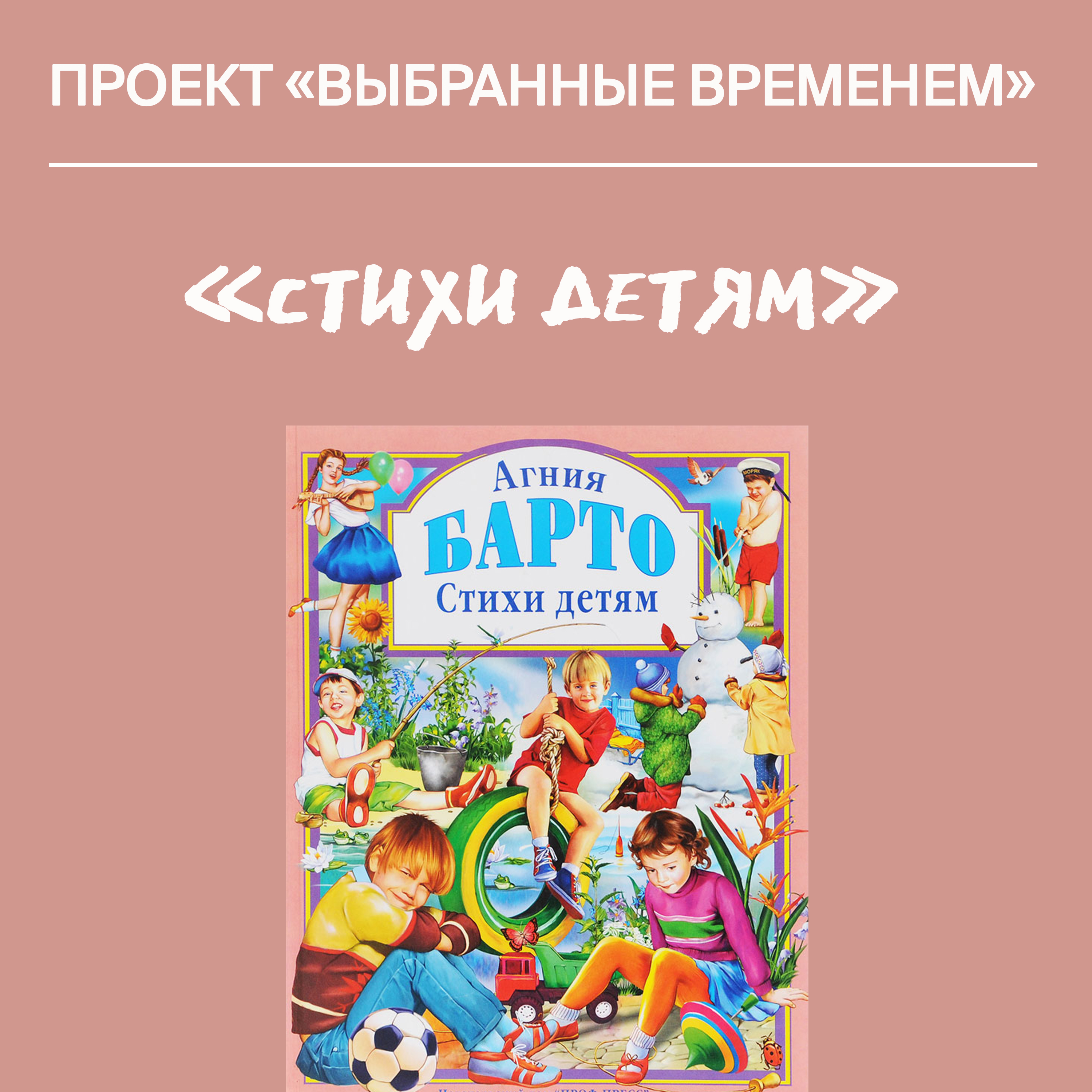 Выбранные временем: сборник «Стихи детям»