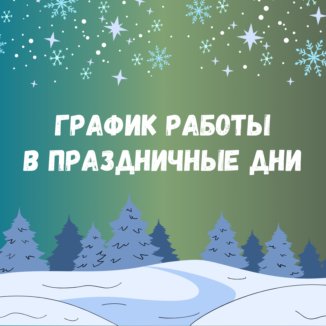 Как мы работаем с 24 декабря по 7 января