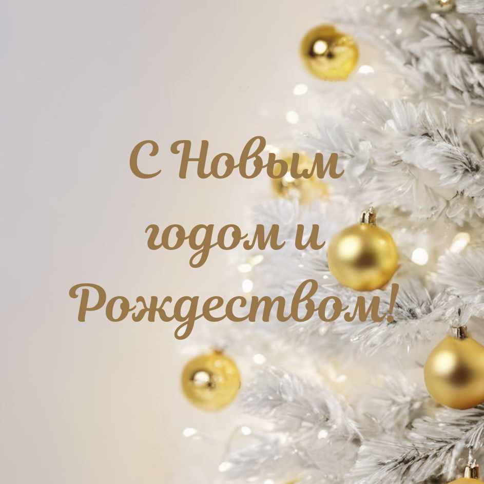 С Новым годом и Рождеством!