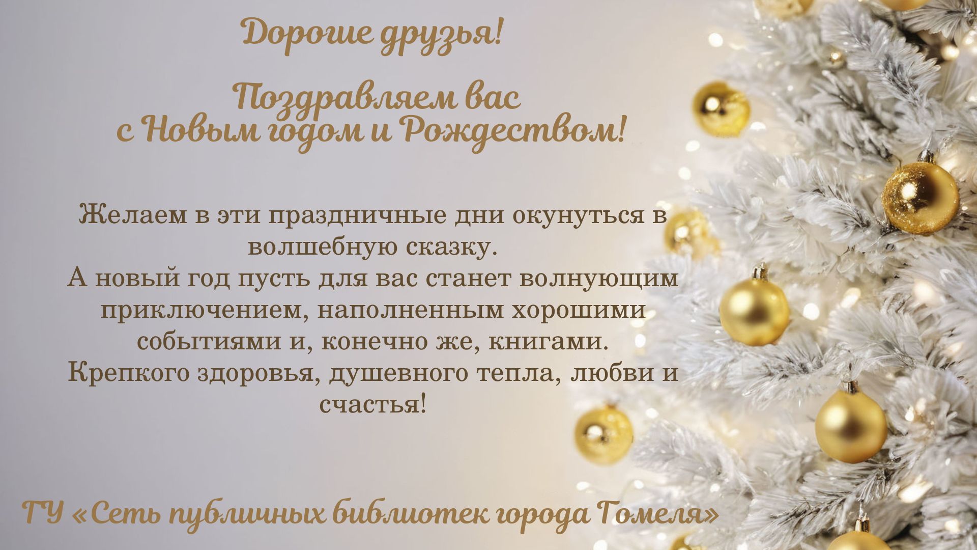 С Новым годом и Рождеством!