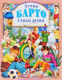 Выбранные временем: сборник «Стихи детям»