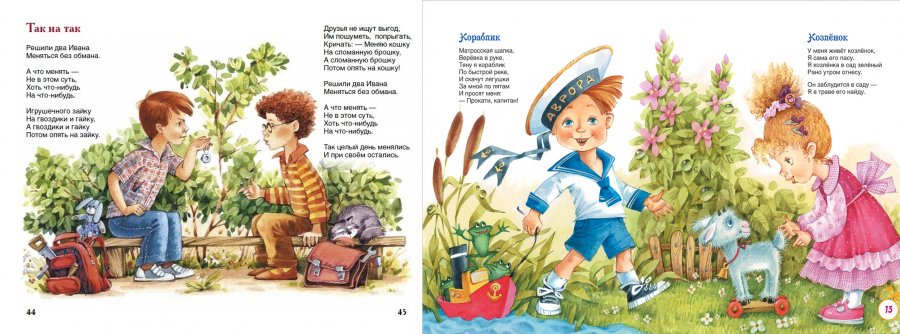 Выбранные временем: сборник «Стихи детям»