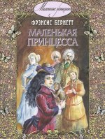 Выбранные временем: Фрэнсис Бёрнетт