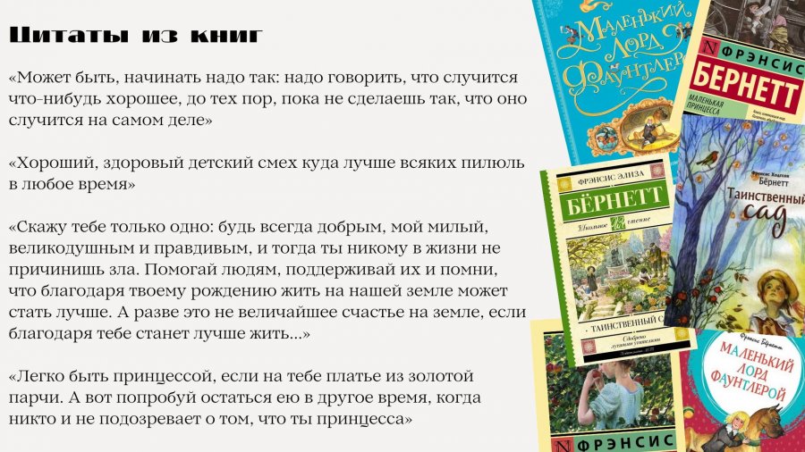 Выбранные временем: Фрэнсис Бёрнетт