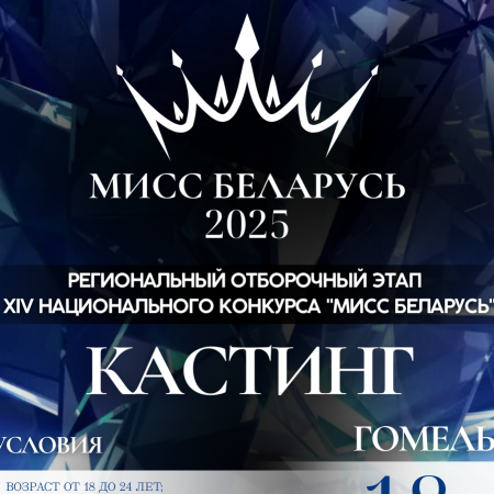 Мисс Беларусь 2025