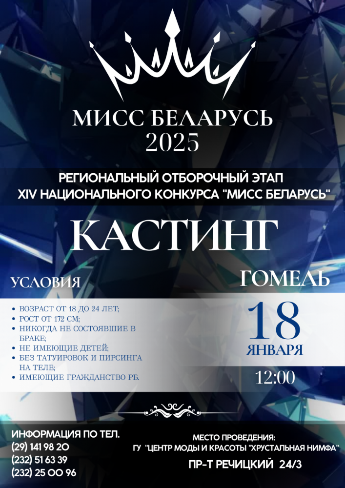 Мисс Беларусь 2025