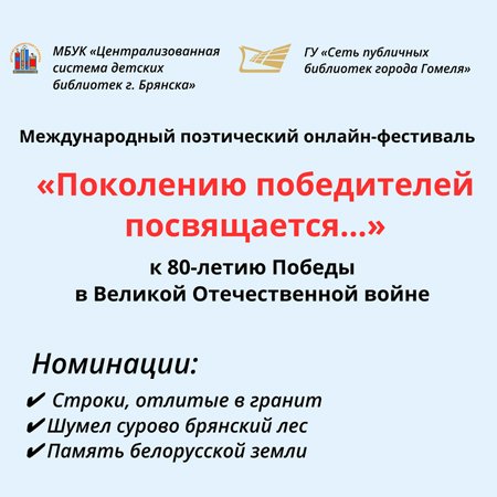 Международный онлайн-фестиваль «Поколению победителей посвящается…»