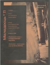 Новинки литературных журналов. Ноябрь 2024