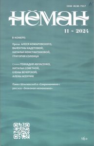 Новинки литературных журналов. Ноябрь 2024