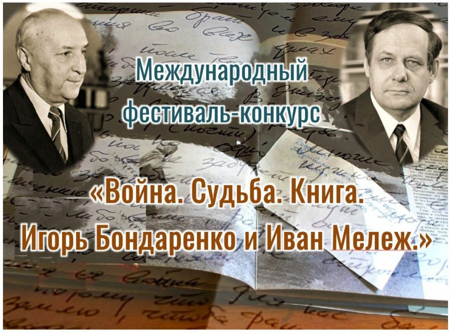 «Война. Судьба. Книга. Игорь Бондаренко и Иван Мележ»