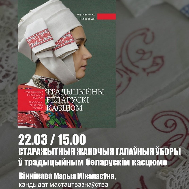 Старажытныя жаночыя галаўныя ўборы ў традыцыйным беларускім касцюме