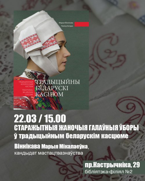 Старажытныя жаночыя галаўныя ўборы ў традыцыйным беларускім касцюме