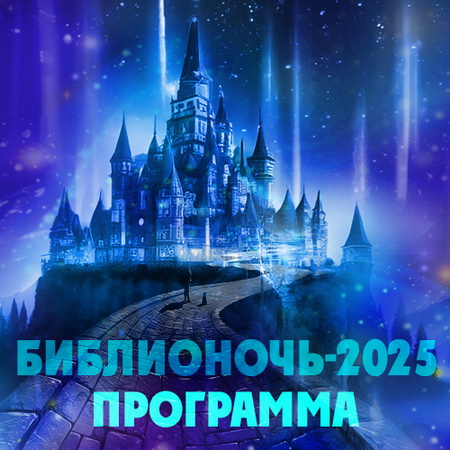 ПРОГРАММА БИБЛИОНОЧИ-2025