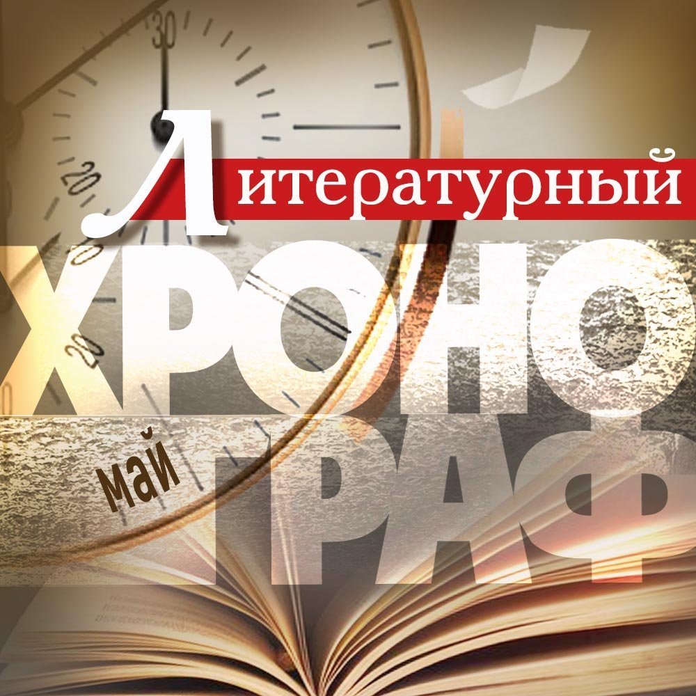 Литературный хронограф. Май