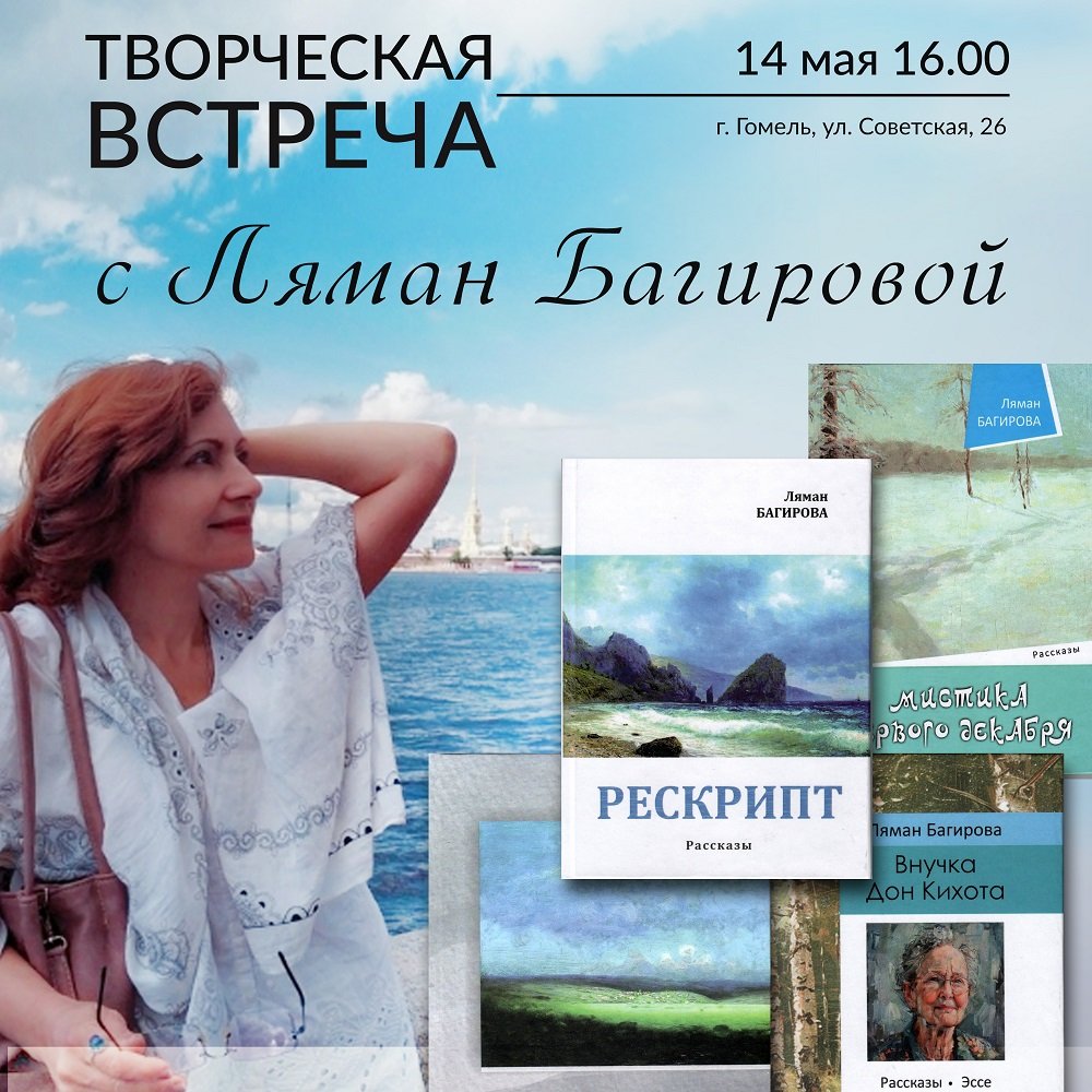 Творческая встреча с Ляман Багировой