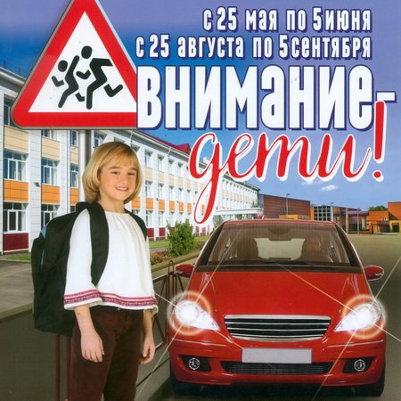Акция «Внимание – дети!» стартует в Беларуси 25 мая