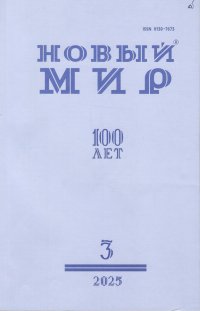 Новинки литературных журналов. Март 2025