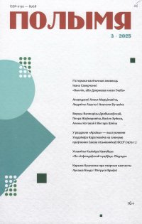 Новинки литературных журналов. Март 2025